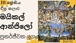 පුනර්ජීවන යුගය |10 ශ්‍රේණිය - චිත්‍ර කලාව, මයිකල් ආන්ජිලෝ |Theory |Ash Arts Grade 6,7,8,9,10,11,A/l