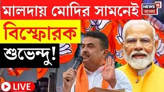 Suvendu Adhikari LIVE | Malda য় PM Modi র সভায় এ কী বললেন শুভেন্দু! দেখুন | Bangla News