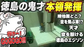 徳島の鬼才バトラ、空中をタイヤで走ろうとする【2026/1/1】