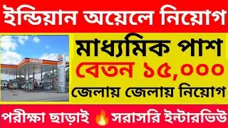 রাজ্যে জেলায় জেলায় ইন্ডিয়ান অয়েলে নিয়োগ শুরু | Indian Oil Corporation Recruitment 2026 l IOCL l