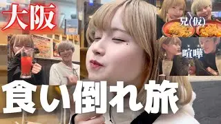 大阪食べ歩きしたら兄が酔いすぎて喧嘩勃発🐙【爆食い】【カーボローディング】
