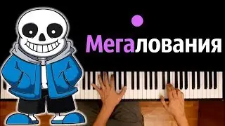 МЕГАЛОВАНИЯ (Песня на русском) feat. Tailovskii Studio ● караоке | PIANO_KARAOKE ● ᴴᴰ + НОТЫ & MIDI