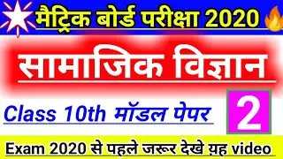 Social science model paper 2020 | social science vvi objective question | matric 2020 ka question #2