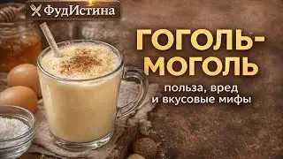 Гоголь-моголь:больше чем детский десерт