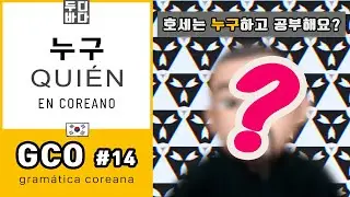 [GCO-1] 14. '(con) Quién' en coreano: 누구(하고) - Gramática coreana - Aprender coreano