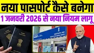 नया पासपोर्ट कैसे बनेगा?1 जनवरी 2026 से नया नियम लागू #passport #passportupdate 