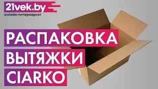 Распаковка &mdash; Вытяжка телескопическая Ciarko Turbo Sensor 60 GIV