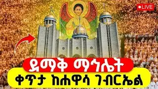 ⭕🔴#LIVE_ደማቁ_ማህሌት_ተጀመረ_ቀጥታ_ከሀዋሳ_ደብረ_ምህረት_ቅዱስ_ገብርኤል_ገዳም_Amotsi_Media_broadcasting'