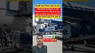 लाल किला कांड के बाद पाकिस्तानियों को हिंदुस्तान से बाहर निकाल देना चाहिए क्या #delhi #india #modi
