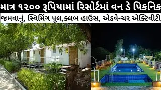 picnic resort near ahmeabad || one day picnic in resort