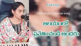 Full song - ఆలయంలో ప్రవేశించండి అందరు / Old telugu Christian song 