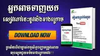 សៀវភៅគន្លឺះសាងប្រាក់ចំណូល | Basic Youtube lessons book free download by camlibrary