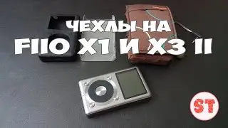 Чехлы для Fiio X3 II и Fiio X1