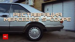 Реставрация кожи Mercedes S-coupe 89-го года
