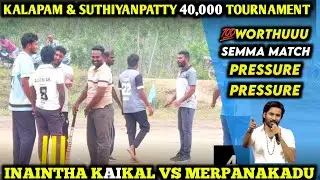 MERPANAIKADU VS INAINTHA KAIKAL | SUTHIYANPATTY TOURNAMENT | #live #cricket #trending #livegaming 
