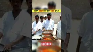 जेल में कैदियों को कैसा खाना देते हैं? prisoners lifestyle #viralvideo #facts #ytshorts #bewithjiya