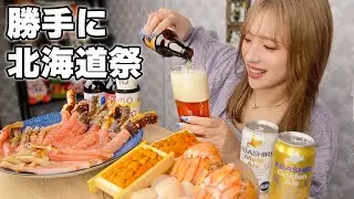【大食い】ふるさと納税で爆食爆飲みしたい！贅沢に北海道祭！【ますぶちさちよ】