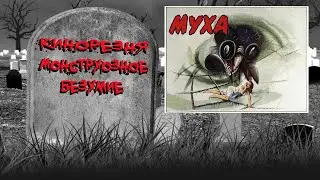 14 - Cinemassacre's Monster Madness 2009. The Fly (1958) [RUS SUB]