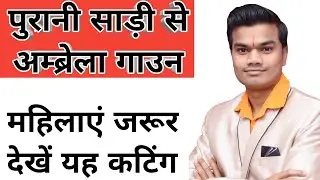 पुरानी साड़ी से पार्टी वियर गाउन बनाना सीखें | purani saree se umbrella gown |