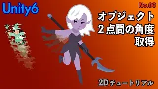 【Unity】オブジェクト 2点間の角度取得＜2Dチュートリアル＞#unity #games #gamedevblog #ゲーム制作