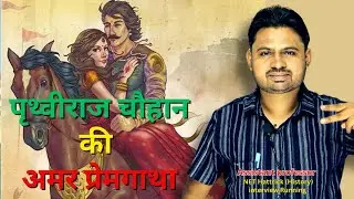 पृथ्वीराज चौहान और संयोगिता की प्रेम कहानी By BK Sir #djsirclasses kota || क्या हुआ स्वयंवर में