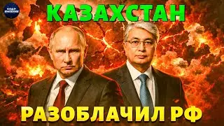 Это надо видеть! Астана ДОБИВАЕТ Москву: Казахстан запускает распад РФ. Эту ПРАВДУ скрывали годами