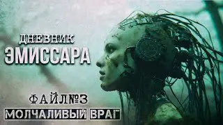 Дневник Эмиссара ФАЙЛ№3 Спуск на МЁРТВУЮ ПЛАНЕТУ ужасы