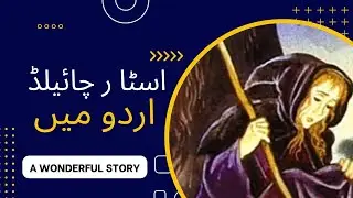 Star Child In Urdu |  اسٹار چائیلڈ اردو زبان میں | Famous Story