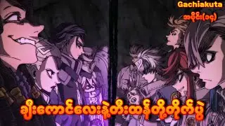 ချီးကောင်လေးနဲ့တီးထန်တို့တိုက်ပွဲ | Gachiakuta Ep-14