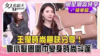 【王瀅純享版】王瀅時尚秘訣分享！靠小髮圈圍巾變身時尚斗篷！巧手改造牛仔單品！親授精品包入手小秘訣！#女人我最大