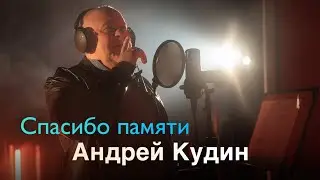 Андрей Кудин &mdash; Спасибо памяти (Studio Music Video)