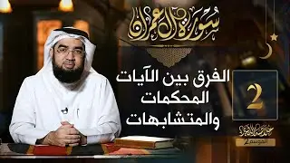 #02 خلاصة التفسير2 | تفسير سورة آل عمران [ الآيات 1 - 9 ] || حسن الحسيني