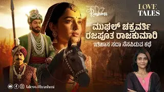 Jodha Akbar: The Timeless Tale of Mughal Emperor and Rajput Pricess | ಇತಿಹಾಸ ಸದಾ ನೆನಪಿಡುವ ಕಥೆ