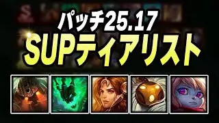 【LoL】パッチ25.17 SUPティアリスト分析【JustFocus】