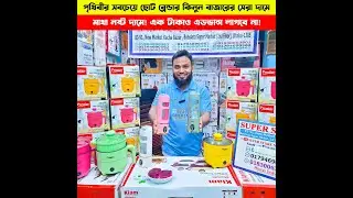 Rechargeable Mini Juicer &ndash; ছোট মেশিন, বড় কাজ । Juicer Price In Bangladesh
