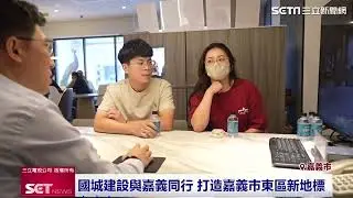 「嘉義都更好」嘉義市首次公辦都更　國城建設再造古城百年榮景｜三立新聞網 SETN.com