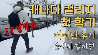 40대 국제학생 IT학과 캐나다컬리지 후기 | 알곤킨 컬리지