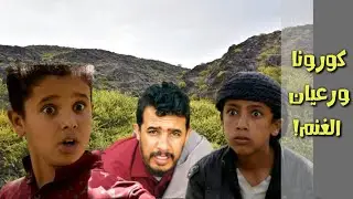كورونا ورعيان الغنم||فلم قصير