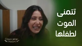 مسلسل عروس بيروت | الأم تتمنى الموت لطفلها