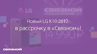 Новый LG K10 2017 в &laquo;Связном&raquo;! Поместится всё!