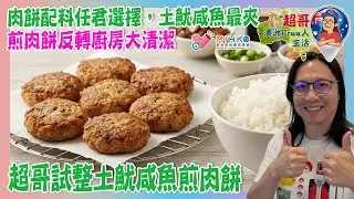 超哥澳洲Free人生活 EP_187 超哥試整土魷咸魚煎肉餅／肉餅配料任君選擇，土魷咸魚最夾／煎肉餅反轉廚房大清潔