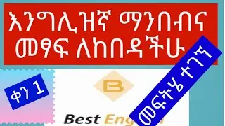 ቀን 1፡ እንግሊዝኛ ማንበብና መፃፍ የከበዳችሁ ከመሰረቱ ችግር ስላለ ነው።