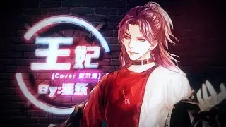 王妃