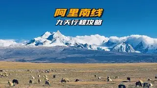 西藏以西才是真正的西藏，阿里南线九天自驾行程攻略，