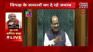 दिल्ली : लोकसभा से अमित शाह live  | national news |