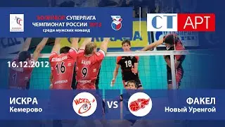16.12.2012 Искра (Одинцово) - Факел (Новый Уренгой) / Волейбол - Чемпионат России - Суперлига