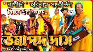 Umapada Das Hari Bol Kirton 🌻 উমাপদ দাসের রাগীনি কীর্তন 🌻 #হরিনাম_সংকীর্তন #harinam #কীর্তন 🌻