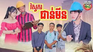 វិស្វករជាន់មីន 😂 Engineer joun meen