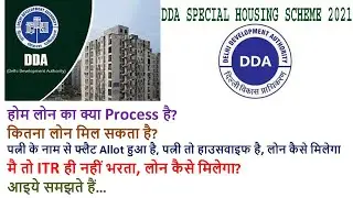 Home Loan DDA Housing Scheme I DDA Home Loan I DDA होम लोन का क्या Process है I Home Loan Process
