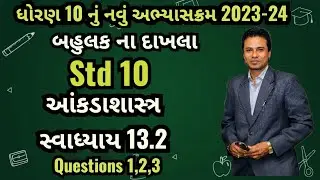 Std 10 Maths Ch 13 Aakdashastra| Swadhyay 13.2 |